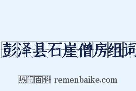 彭泽县石崖僧房组词是什么意思的图片